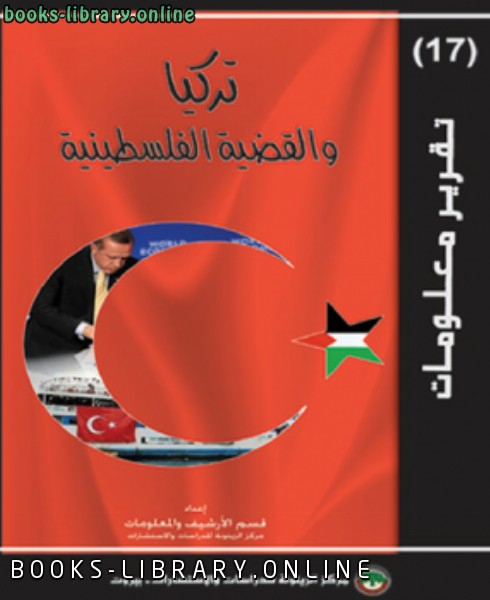 ❞ كتاب تركيا و القضية الفلسطينية ❝  ⏤ مركز الزيتونة للدراسات والاستشارات