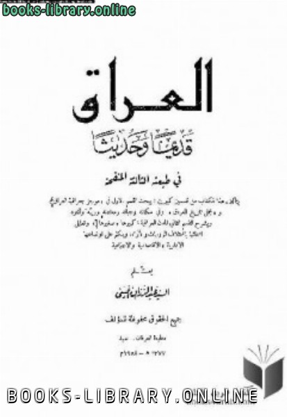 ❞ كتاب العراق قديما وحديثا السيد عبد الرزاق الحسيني ❝  ⏤ السيد عبد الرزاق الحسيني