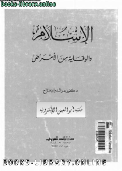 ❞ كتاب الإسلام والوقاية من الأمراض ❝  ⏤ د. عزالدين فراج