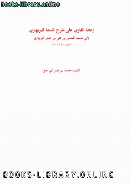❞ كتاب إعانة القاري على شرح السنة للبربهاري ❝  ⏤ محمد بن نصر أبي جبل
