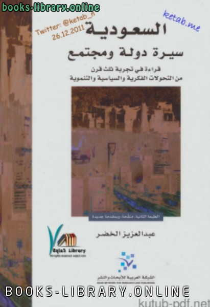 ❞ كتاب السعودية سيرة دولة ومجتمع ❝  ⏤ عبد العزيز الخضر