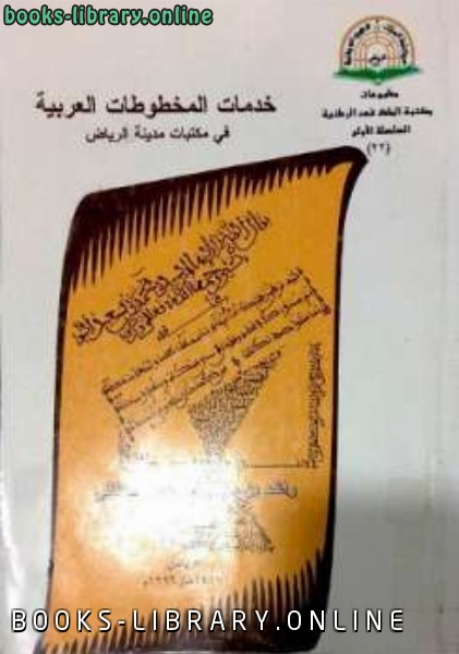 ❞ كتاب خدمات المخطوطات العربية فى مكتبات مدينة الرياض ❝  ⏤ راشد بن سعد بن راشد القحطاني