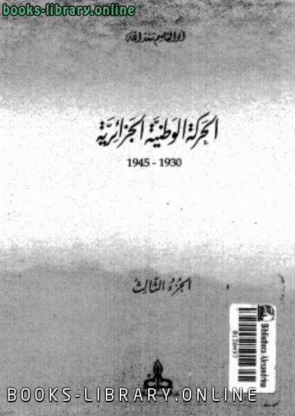 ❞ كتاب الحركة الوطنية الجزائرية الجزء 3 ❝  ⏤ أبو القاسم سعد الله
