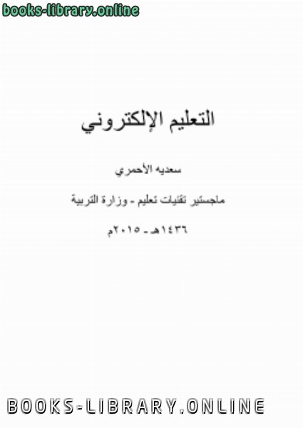 ❞ كتاب التعليم الإلكتروني ❝  ⏤ ماهر حسن رباح