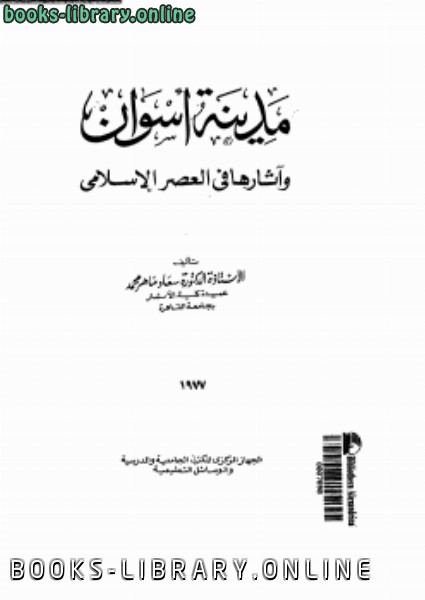 ❞ كتاب مدينة أسوان وآثارها فى العصر الإسلامى ❝  ⏤ د. سعاد ماهر محمد