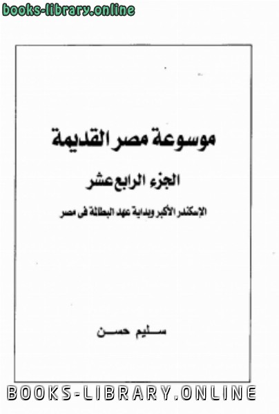 ❞ كتاب موسوعة مصر القديمة الجزء الرابع عشر ❝  ⏤ سليم حسن