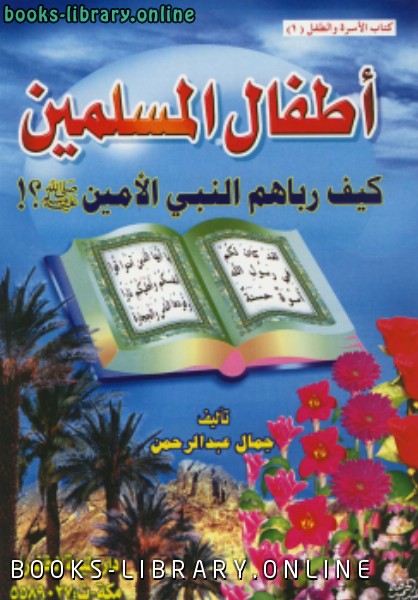 ❞ كتاب أطفال المسلمين كيف رباهم النبي الأمين ❝  ⏤ جمال عبد الرحمن