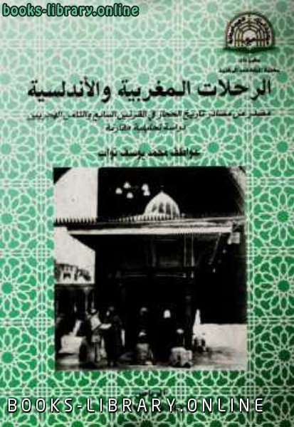 ❞ كتاب الرحلات المغربية والأندلسية ❝  ⏤ عواطف محمد يوسف نواب
