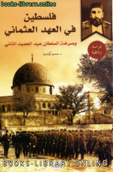 ❞ كتاب فلسطين فى العهد العثماني ❝  ⏤ حسين أوزدمير