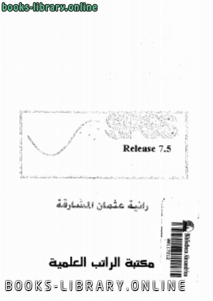 ❞ كتاب برنامج التحليل الإحصائي ❝  ⏤ رانية عثمان المشارقة