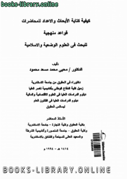 ❞ كتاب كيفية كتابة الأبحاث والإعداد للمحاضرات ❝  ⏤ محيي محمد مسعد محمود