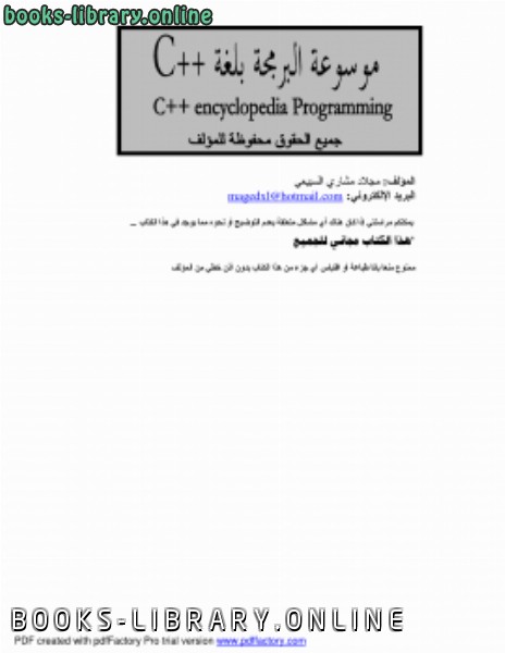 ❞ كتاب موسوعة البرمجة بلغة ++ C ❝  ⏤ مجلاد مشاري السبيعي