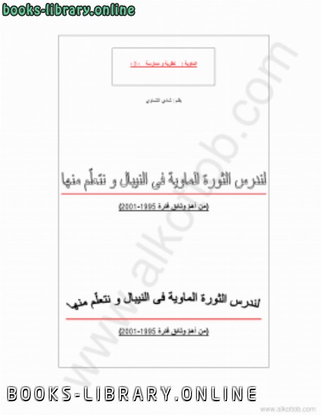 ❞ كتاب لندرس الثورة الماوية في النيبال ونعلم منها ❝  ⏤ شادى الشماوى