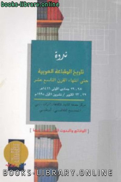 تاريخ الطباعة العربية حتى انتهاء القرن التاسع عشر ندوة 