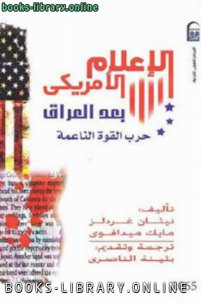 ❞ كتاب الإعلام الأمريكي بعد العراق حرب القوة الناعمة و مايك ميدافوي ❝  ⏤ نيثان غردلز