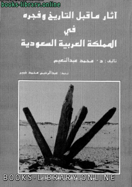 آثار ما قبل التاريخ وفجره فى المملكة العربية السعودية 