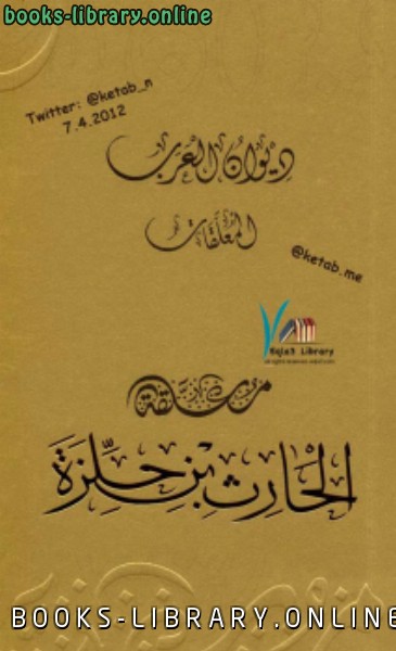 ❞ كتاب ديوان العرب : معلقة الحارث بن حلزة ❝  ⏤ هيئة أبو ظبي للسياحة والثقافة