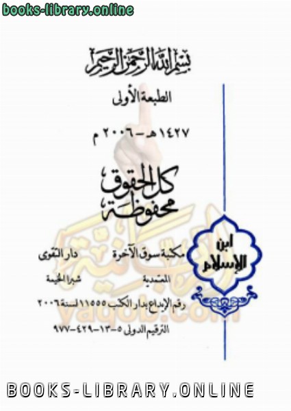ابن الإسلام منهج متكامل في الشريعة للمبتدئين ج3 (قصص الأنبياء) 
