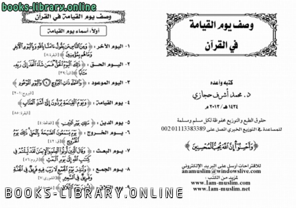 ❞ كتاب وصف يوم القيامة في القرآن ❝  ⏤ محمد أشرف حجازي