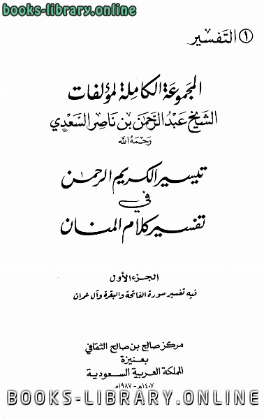 ❞ كتاب المجموعة الكاملة لمؤلفات الشيخ ❝  ⏤ عبدالرحمن بن ناصر السعدي