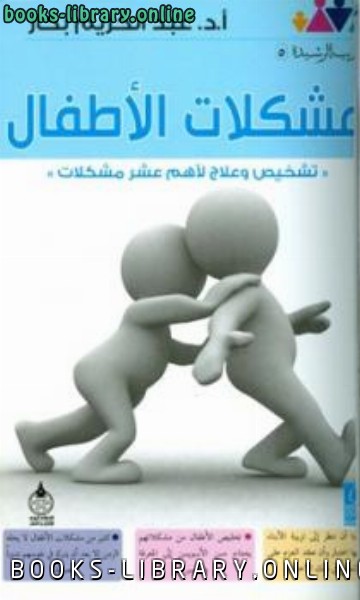 ❞ كتاب مشكلات الأطفال تشخيص وعلاج لأهم عشر مشكلات ❝  ⏤ عبد الكريم بكار
