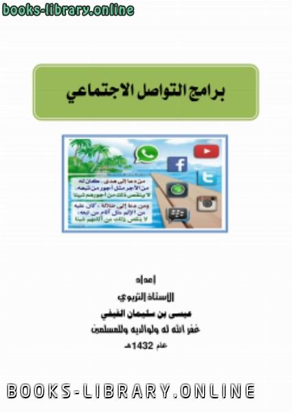 ❞ كتاب برامج التواصل الاجتماعي ❝  ⏤ عيسى بن سليمان الفيفي