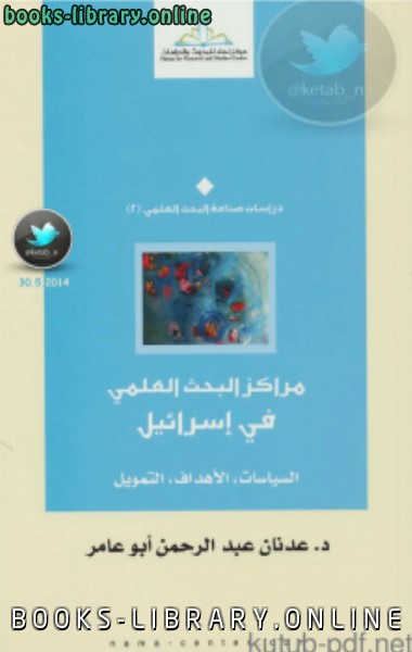 ❞ كتاب مراكز البحث العلمي في إسرائيل ❝  ⏤ د. عدنان عبد الرحمن أبو عامر