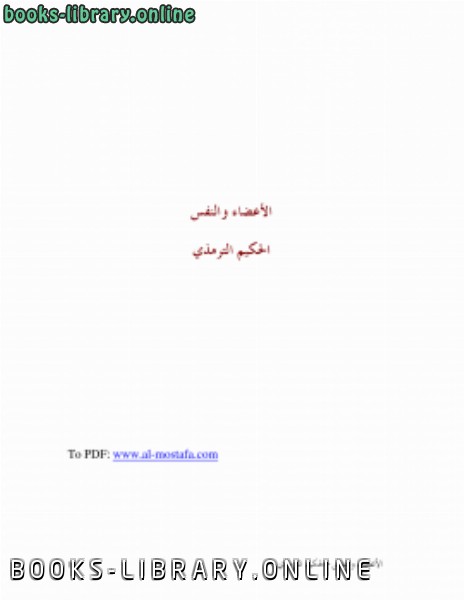 ❞ كتاب الأعضاء والنفس ❝  ⏤ محمد بن علي الحكيم الترمذي