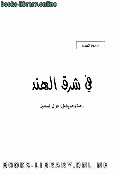 ❞ كتاب في شرق الهند رحلة وحديث في أحوال المسلمين ❝  ⏤ محمد بن ناصر العبودي