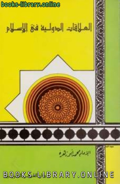 ❞ كتاب العلاقات الدولية في الإسلام ❝  ⏤ محمد أبو زهرة 