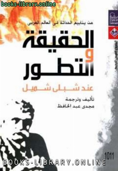 ❞ كتاب الحقيقة والتطور عند شبلي شمي ❝  ⏤ مجدي عبد الحافظ