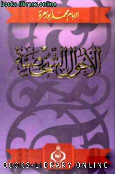 ❞ كتاب الأحوال الشخصية ❝  ⏤ محمد أبو زهرة 