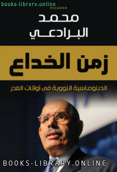 ❞ كتاب زمن الخداع ❝  ⏤ د.عبدالرحمن بن محمد البرادعي