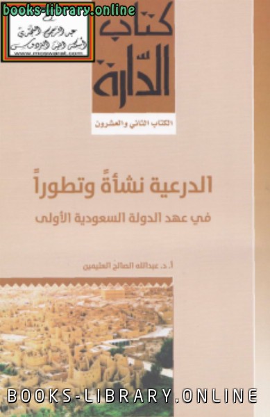 ❞ كتاب الدرعية نشأة وتطوراً في عهد الدولة السعودية الأولى ❝  ⏤ أ.د.عبدالله الصالح العثيمين