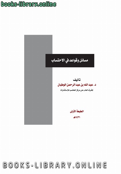 ❞ كتاب مسائل وقواعد في الاحتساب ❝  ⏤ عبدالله بن عبدالرحمن الوطبان