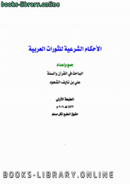 ❞ كتاب الأحكام الشرعية للثورات العربية ❝  ⏤ علي بن نايف الشحود