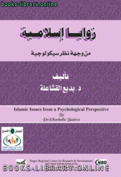 ❞ كتاب زوايا إسلامية من وجهة نظر سيكولوجية ❝  ⏤ د. بديع القشاعلة