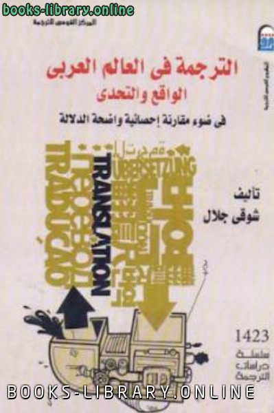 ❞ كتاب الترجمة في العالم العربي الواقع والتحدي ❝  ⏤ شوقي جلال