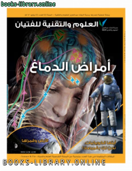 ❞ مجلة العدد الأول يوليو 2012 أمراض الدماغ ❝  ⏤ مجلة العلوم والتقنية