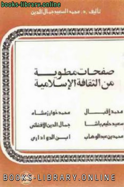 ❞ كتاب صفحات مطوية من الثقافة الإسلامية ❝  ⏤ محمد السعيد جمال الدين