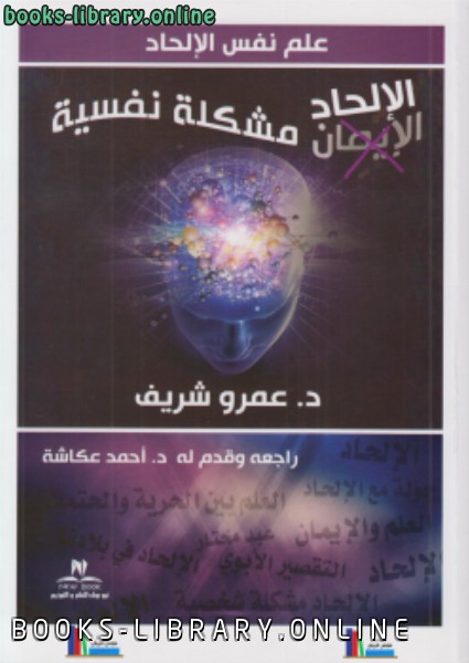 ❞ كتاب الإلحاد مشكلة نفسية ❝  ⏤ د. عمرو شريف