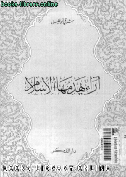 ❞ كتاب آراء يهدمها الإسلام ❝  ⏤  شوقي أبو خليل