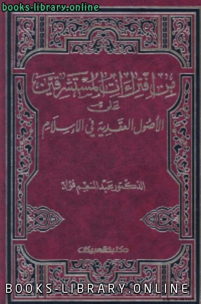 ❞ كتاب من افتراءات المستشرقين على الاصول العقدية في الاسلام ❝  ⏤ عبد المنعم فؤاد