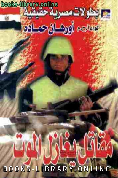 ❞ كتاب مقاتل يغازل الموت: قصة حقيقية من واقع حرب أكتوبر ❝  ⏤ أورهان حسين حمادة