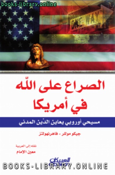 ❞ كتاب الصراع على الله فى أمريكا ❝  ⏤ جيكو ميللر فاهرنهولتز
