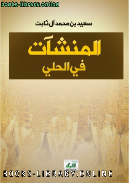 ❞ كتاب المنشّآت في الحُلي ❝  ⏤ سعيد بن محمد آل ثابت