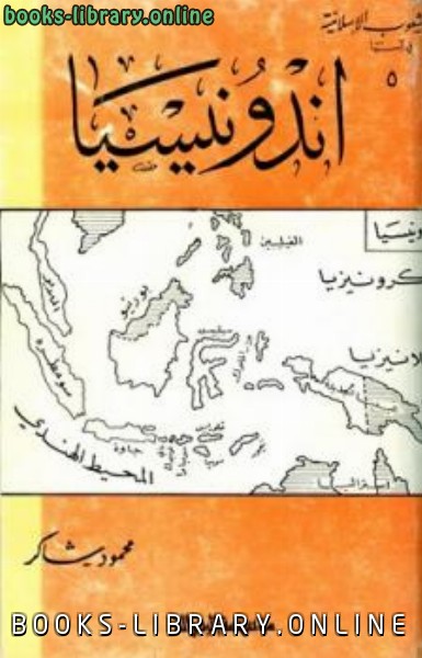 ❞ كتاب اندونيسيا ❝  ⏤ محمود شاكر شاكر الحرستاني أبو أسامة