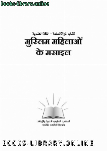 ❞ كتاب المرأة المسلمة اللغة الهندية ❝  ⏤ شعبة توعية الجاليات بالزلفي