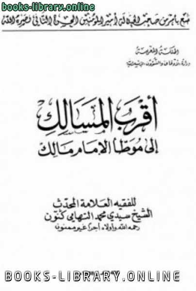 ❞ كتاب أقرب المسالك إلى موطأ الإمام مالك ❝  ⏤ محمد التهامي كنون