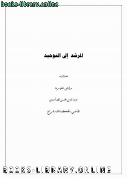 ❞ كتاب المرشد إلى التوحيد ❝  ⏤ عبدالله بن محسن الصاعدي